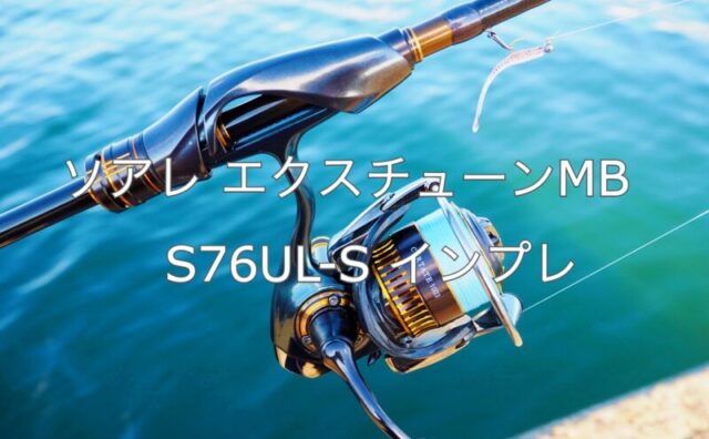 シマノ 21ソアレ エクスチューン MB S510SUL+-S - 釣り